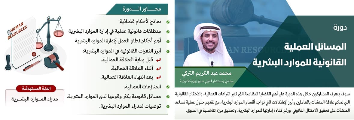 صورة دورة المسائل العملية القانونية للموارد البشرية