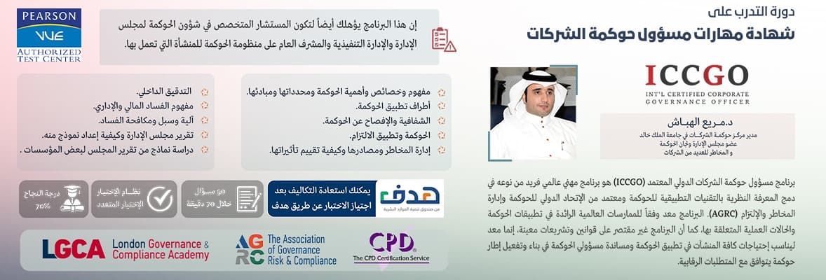 صورة دورة مسؤول حوكمة الشركات الدولي المعتمد ICCGO